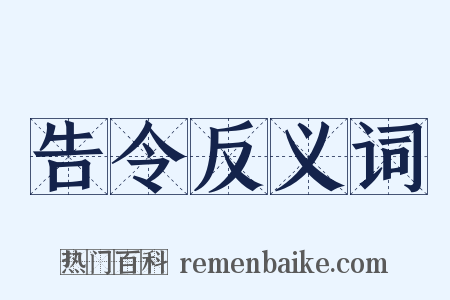 告令反义词是什么意思的图片